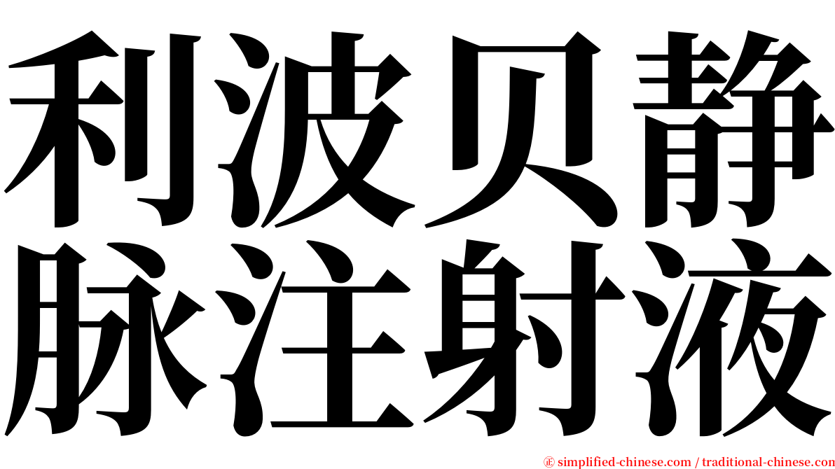 利波贝静脉注射液 serif font