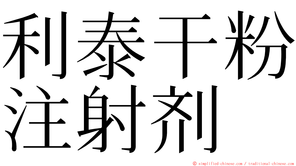 利泰干粉注射剂 ming font