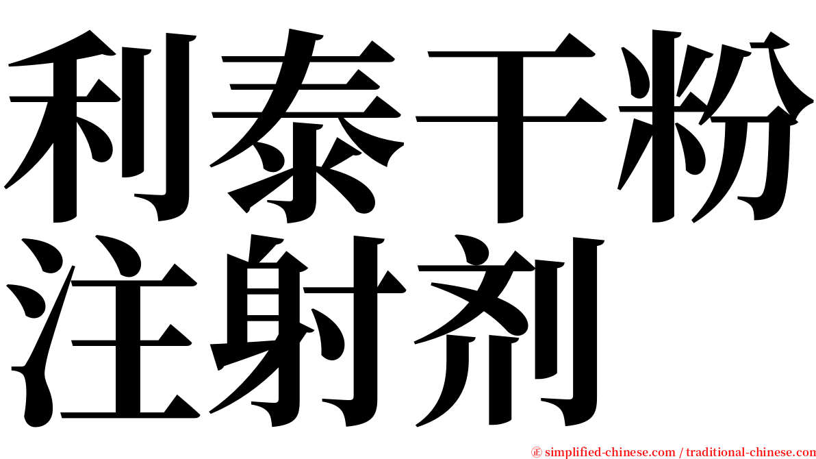 利泰干粉注射剂 serif font