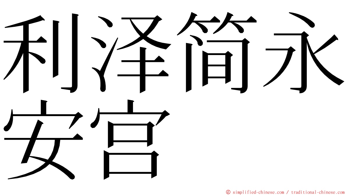 利泽简永安宫 ming font