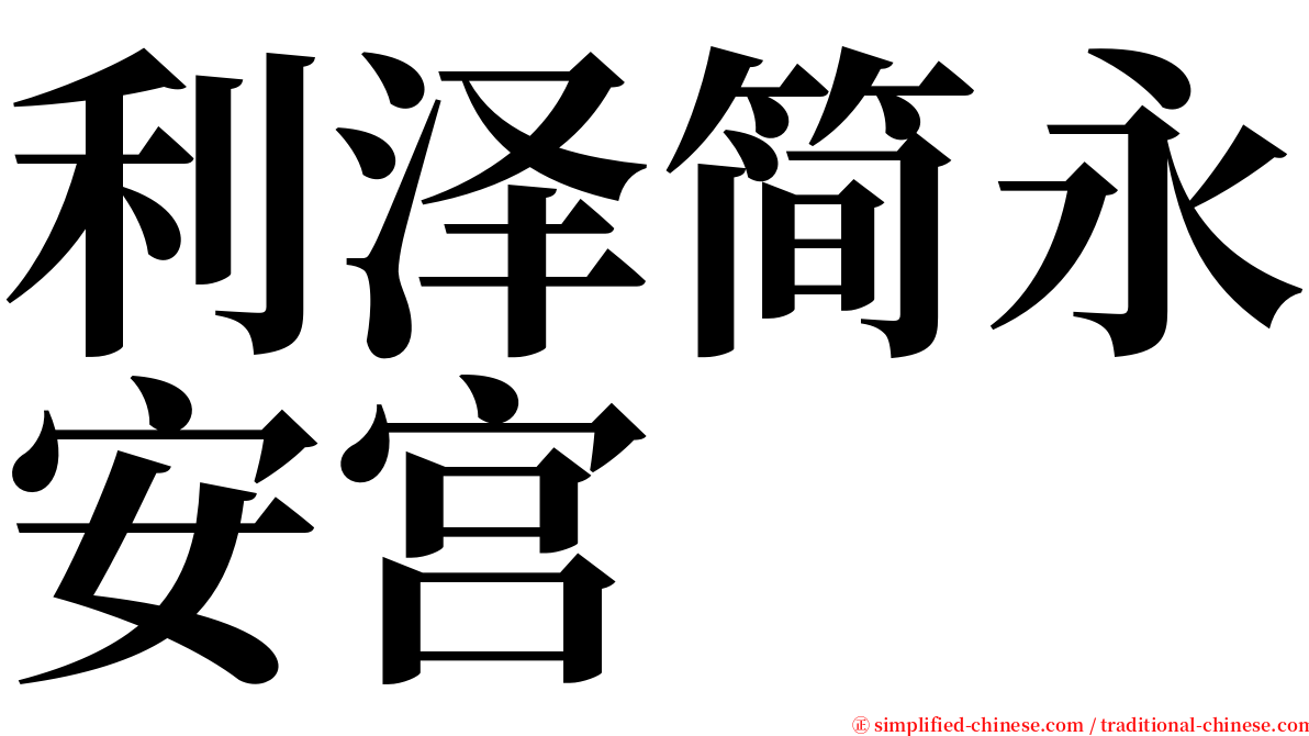 利泽简永安宫 serif font