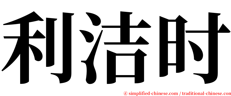 利洁时 serif font