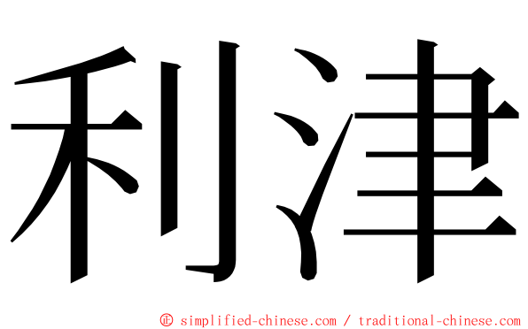 利津 ming font