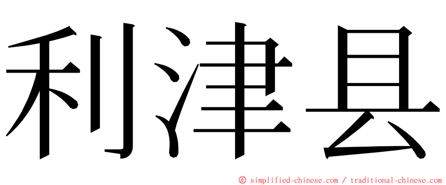 利津县 ming font