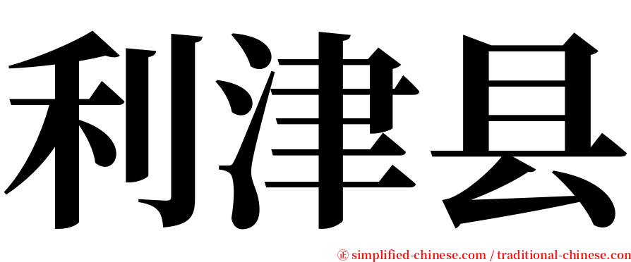 利津县 serif font