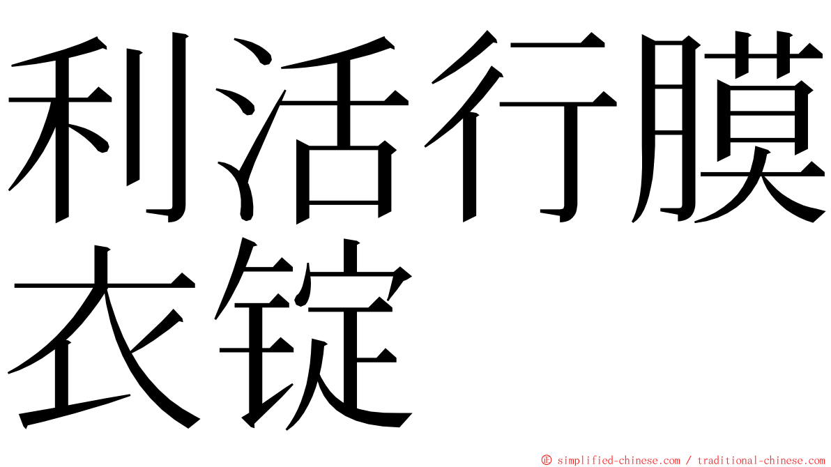 利活行膜衣锭 ming font