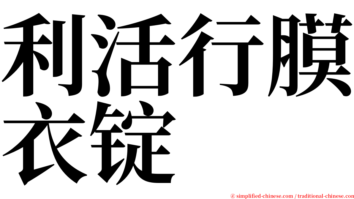 利活行膜衣锭 serif font