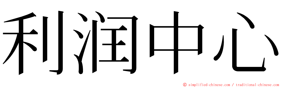 利润中心 ming font