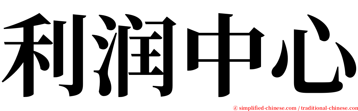 利润中心 serif font