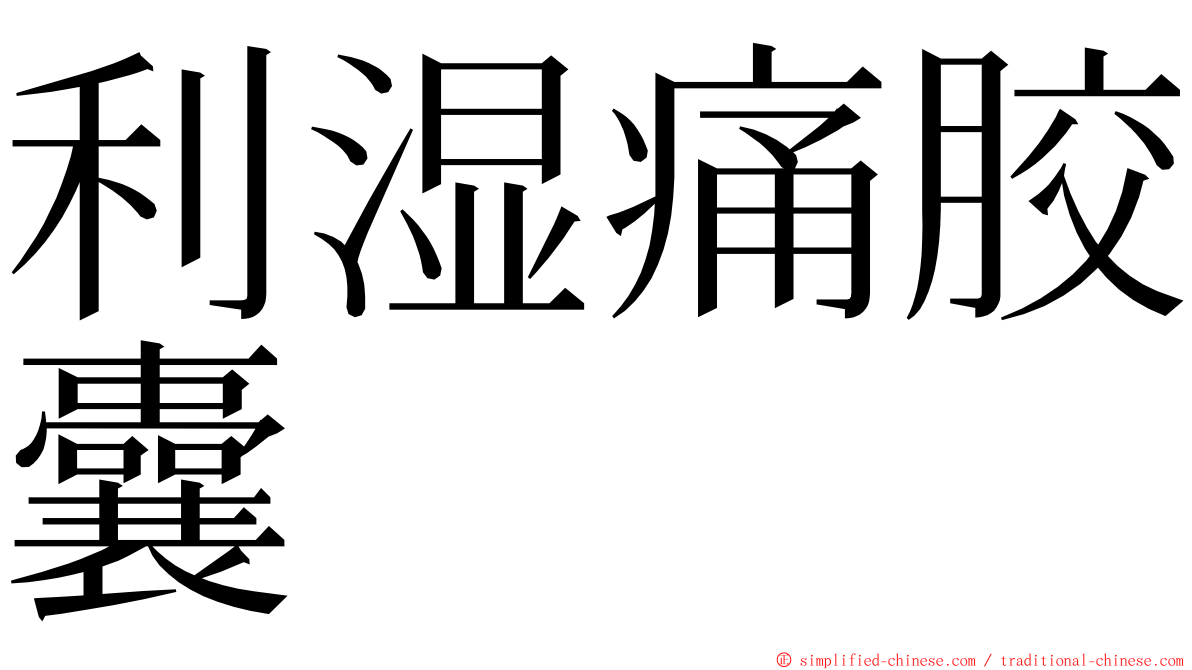 利湿痛胶囊 ming font