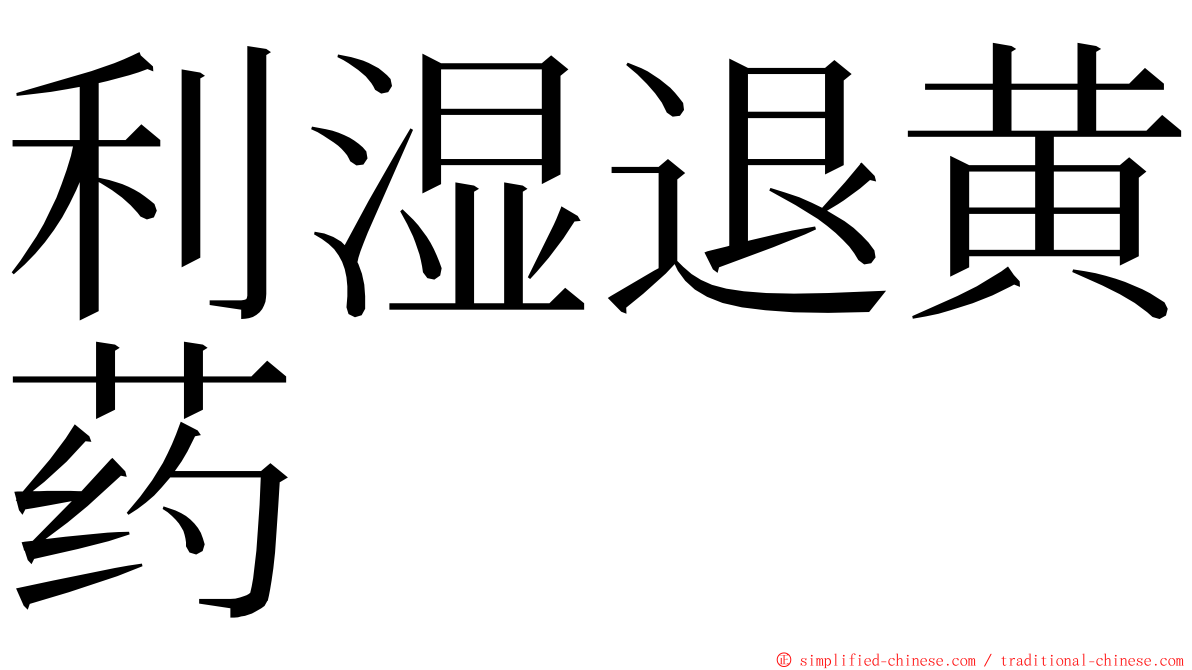 利湿退黄药 ming font