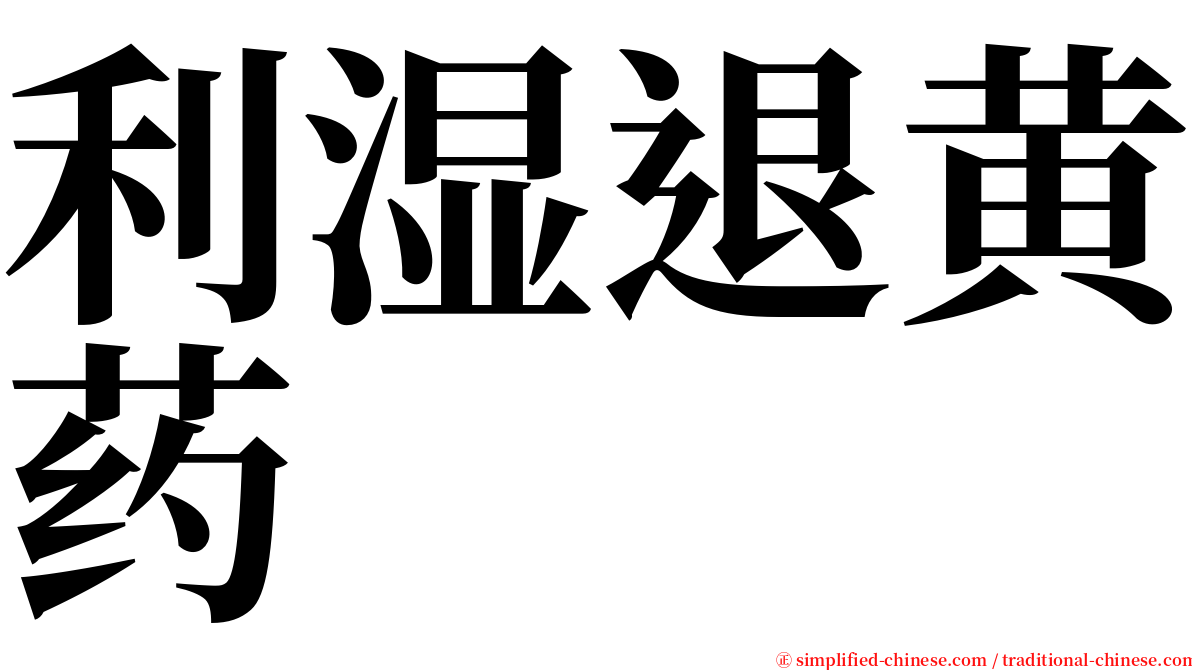 利湿退黄药 serif font