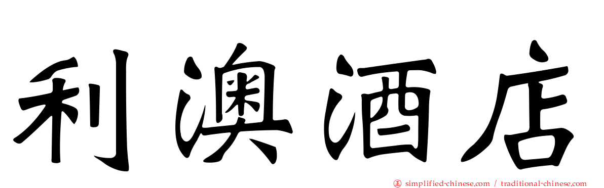 利澳酒店