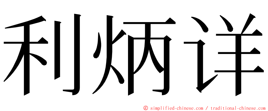 利炳详 ming font