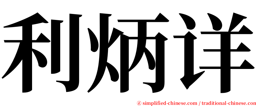 利炳详 serif font