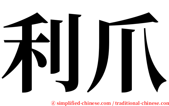 利爪 serif font