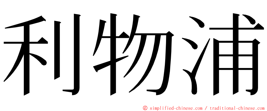 利物浦 ming font