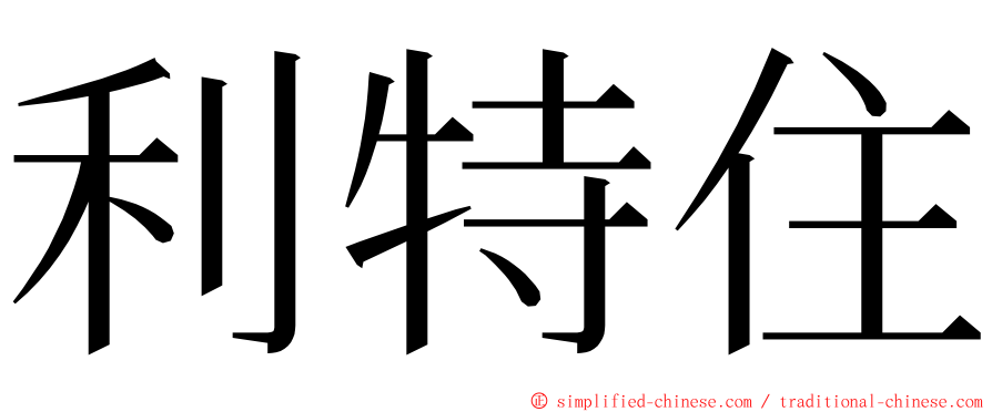 利特住 ming font