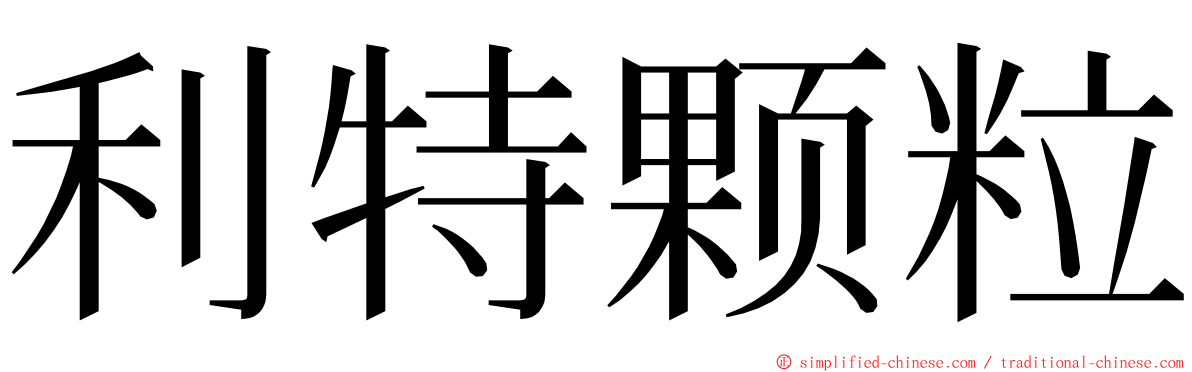 利特颗粒 ming font