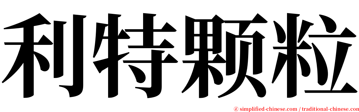 利特颗粒 serif font