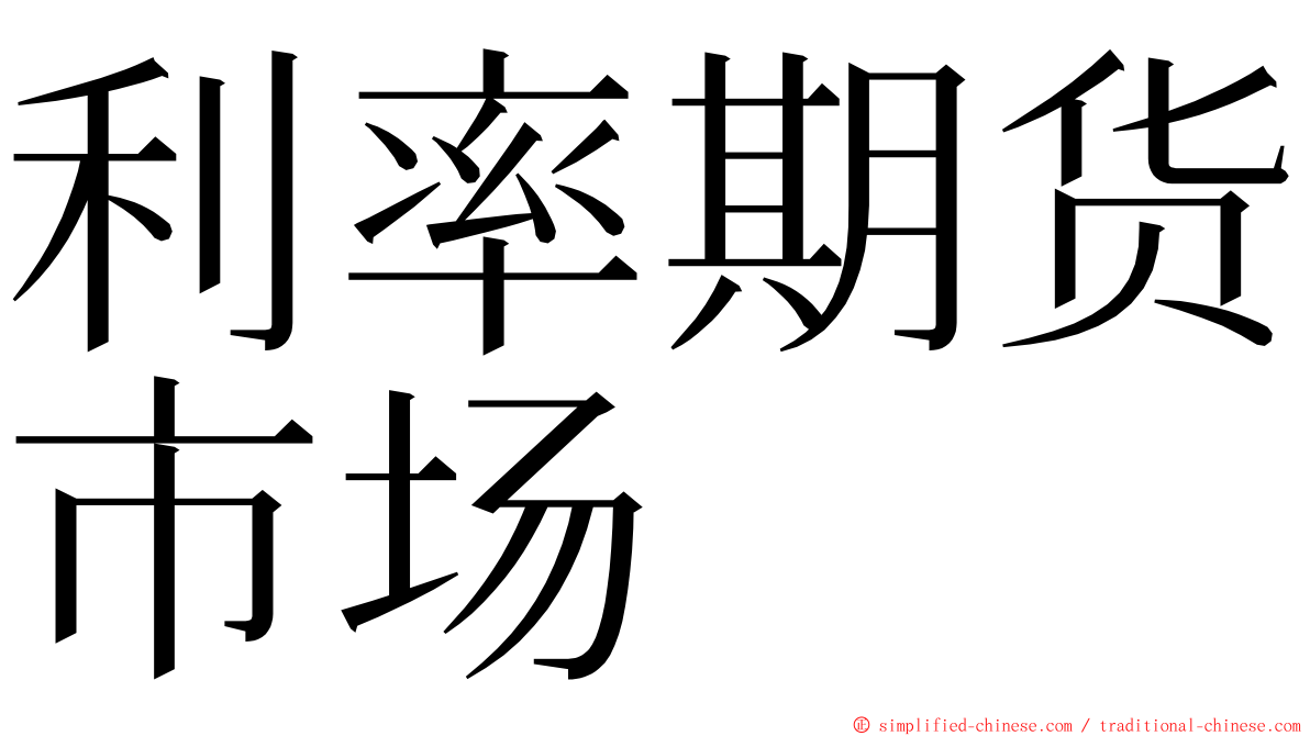 利率期货市场 ming font