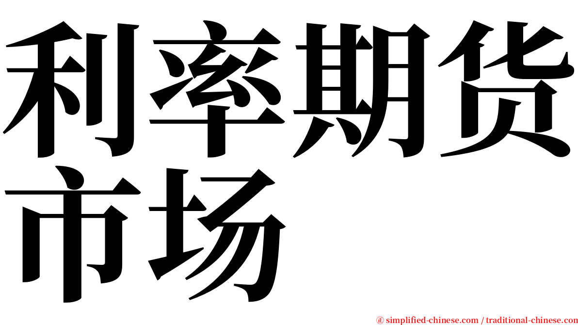 利率期货市场 serif font