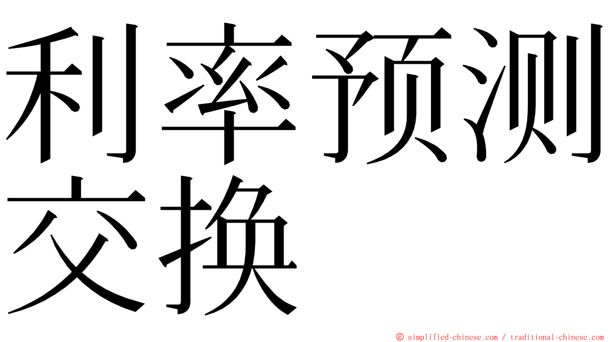 利率预测交换 ming font