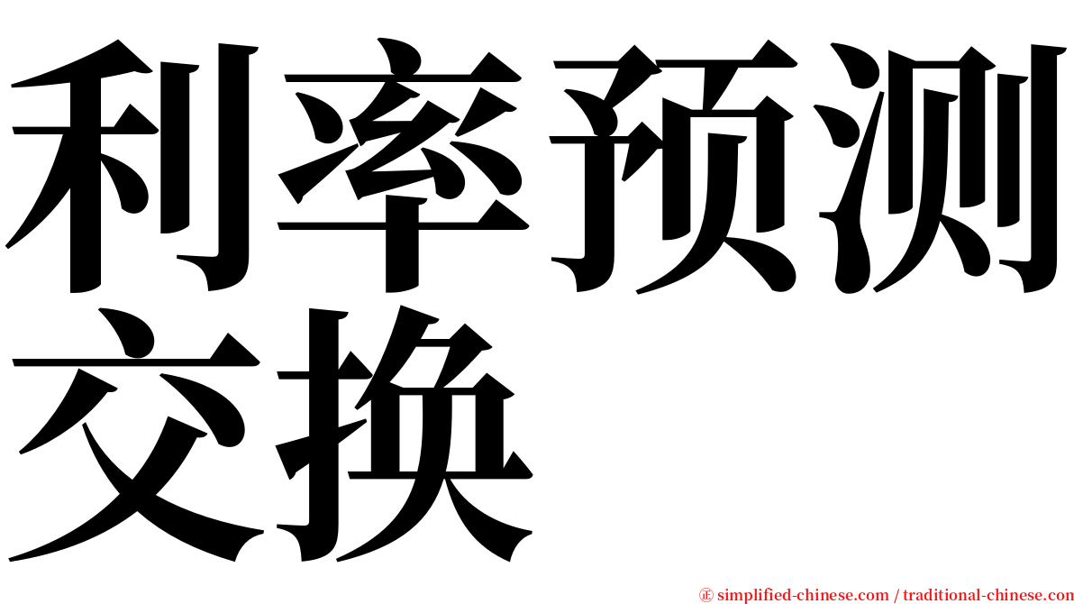 利率预测交换 serif font