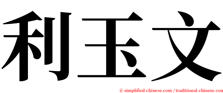 利玉文 serif font