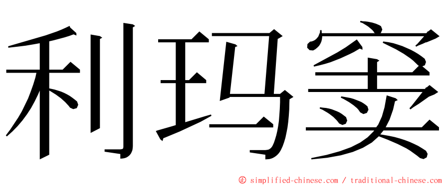 利玛窦 ming font