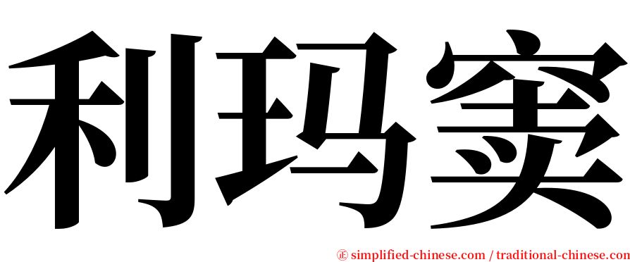 利玛窦 serif font