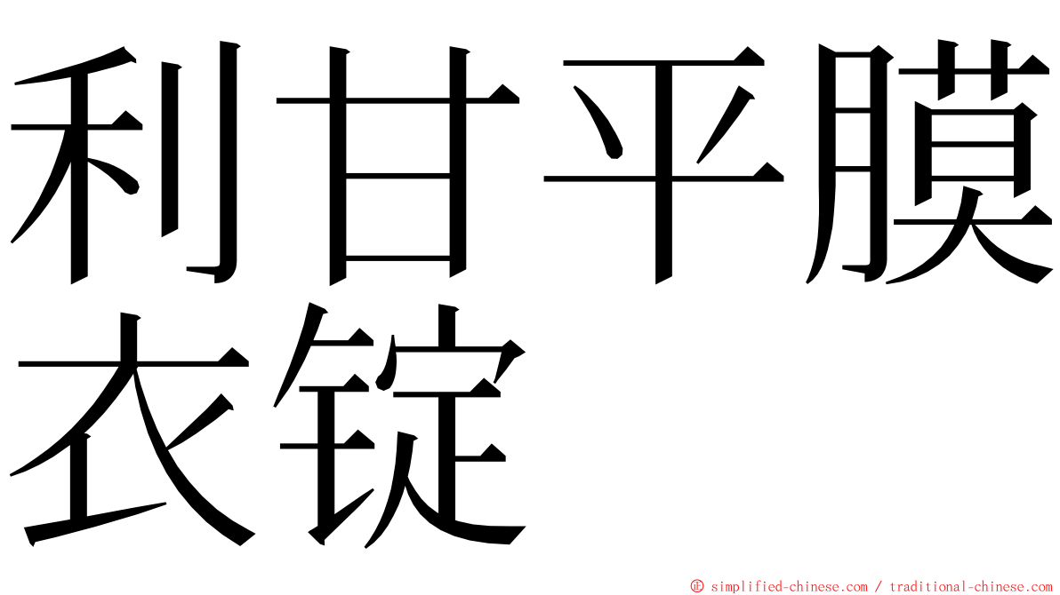 利甘平膜衣锭 ming font