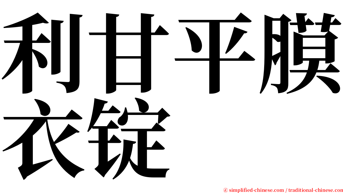 利甘平膜衣锭 serif font