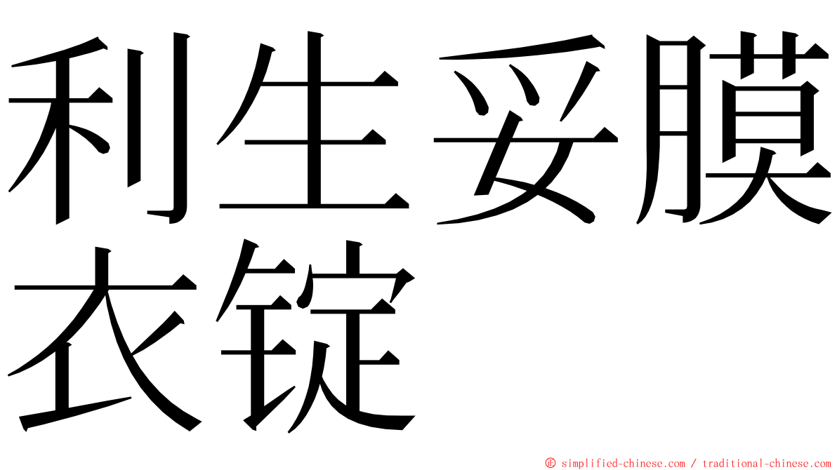 利生妥膜衣锭 ming font