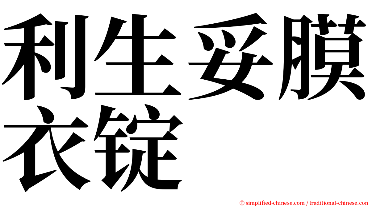 利生妥膜衣锭 serif font