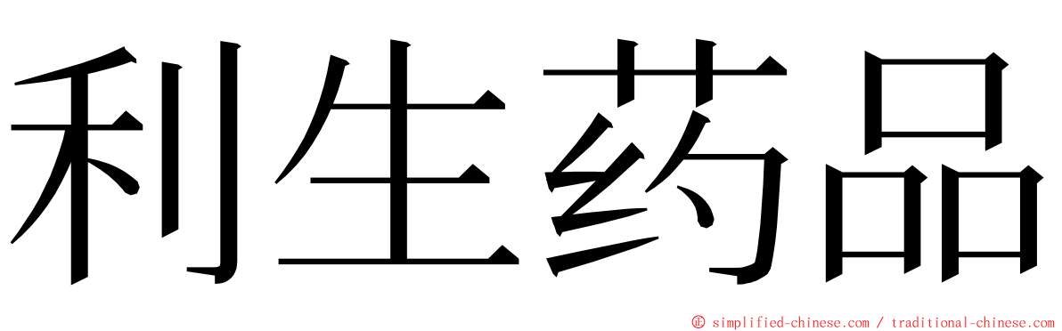 利生药品 ming font