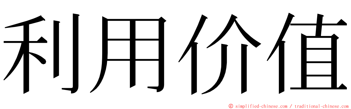 利用价值 ming font