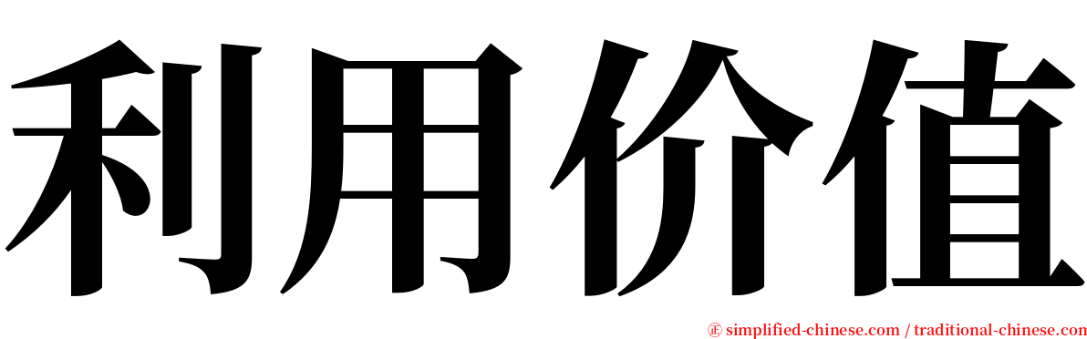 利用价值 serif font