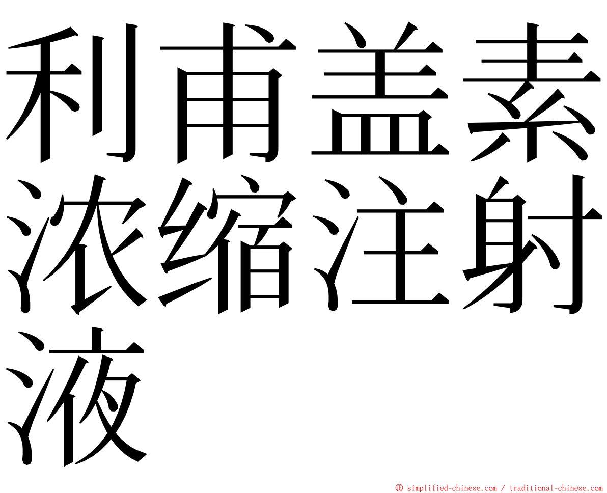 利甫盖素浓缩注射液 ming font