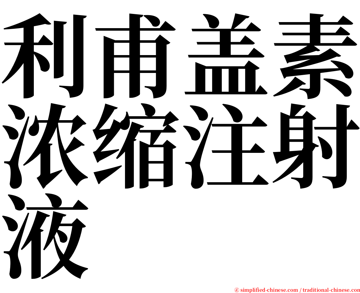 利甫盖素浓缩注射液 serif font