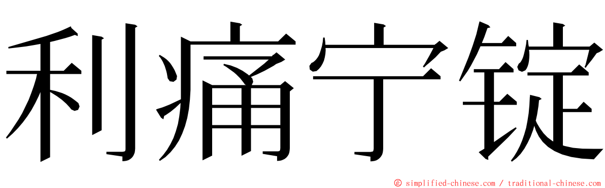 利痛宁锭 ming font