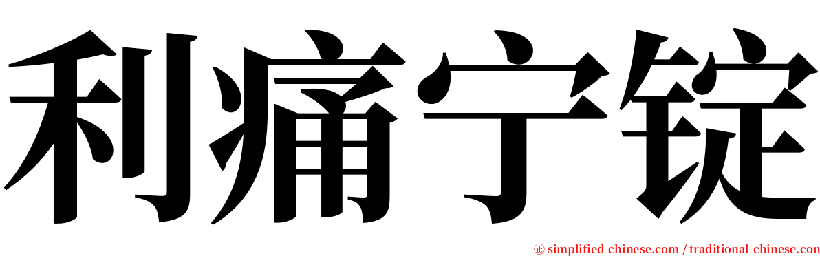 利痛宁锭 serif font