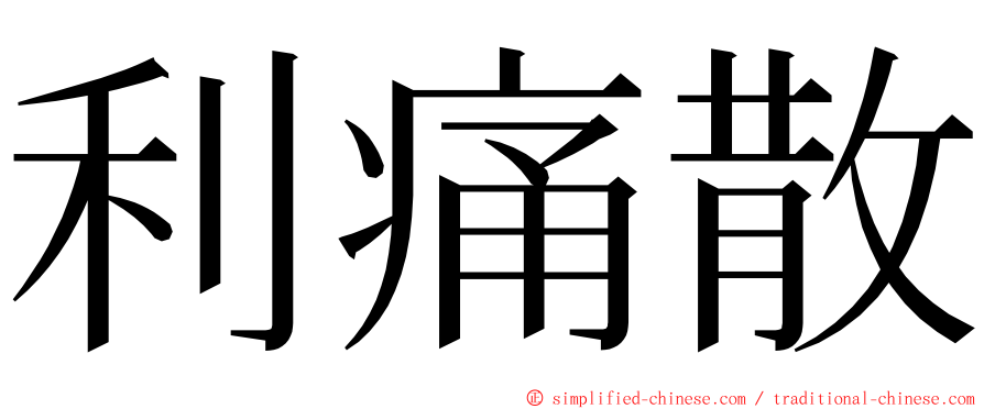 利痛散 ming font