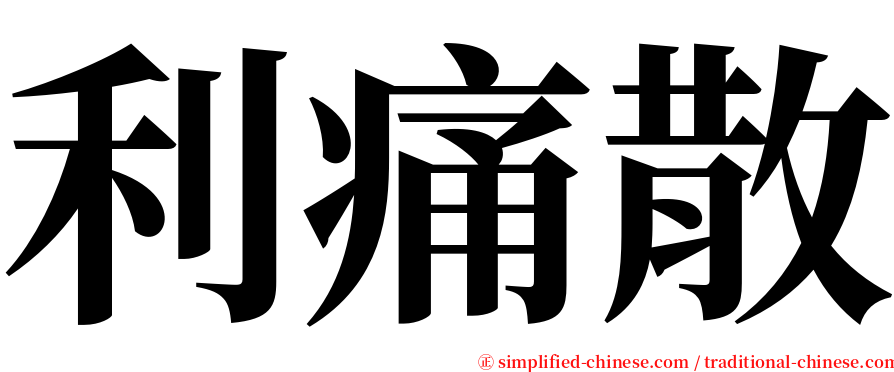 利痛散 serif font