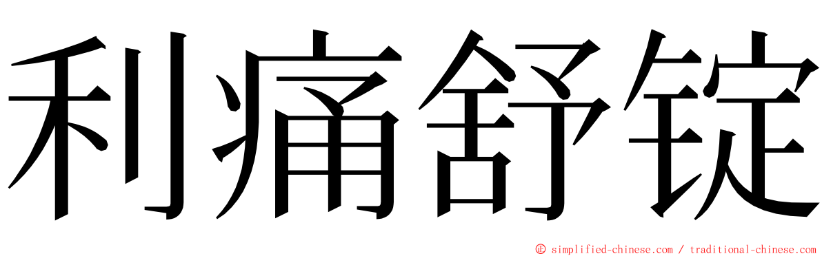 利痛舒锭 ming font