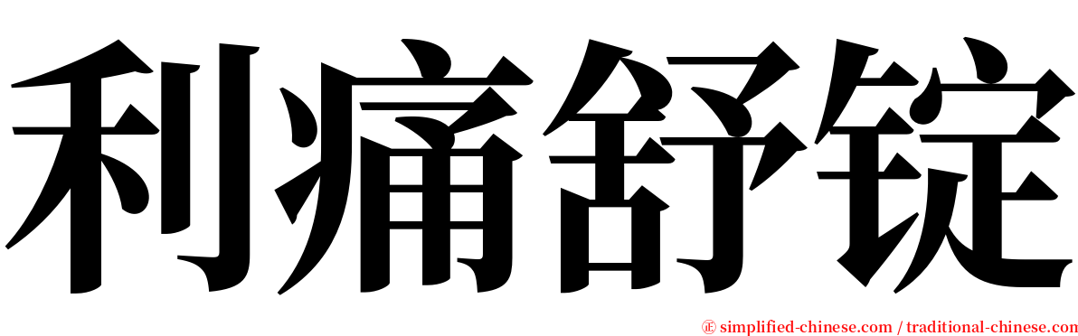 利痛舒锭 serif font