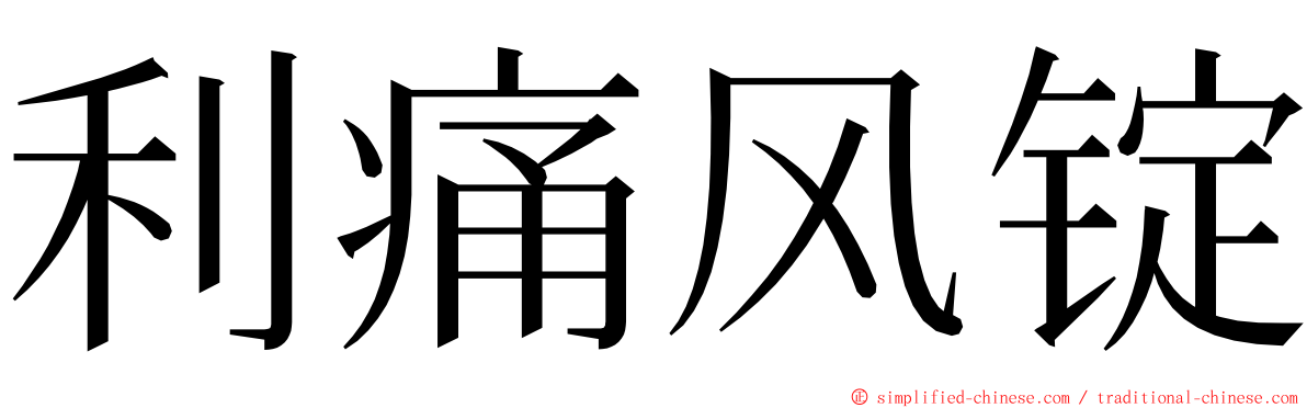 利痛风锭 ming font