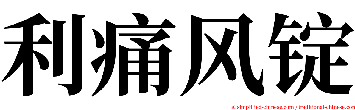 利痛风锭 serif font