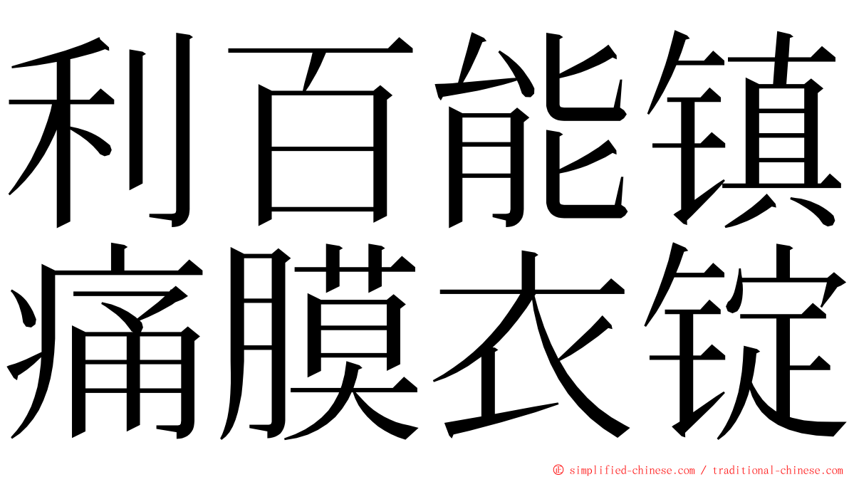 利百能镇痛膜衣锭 ming font