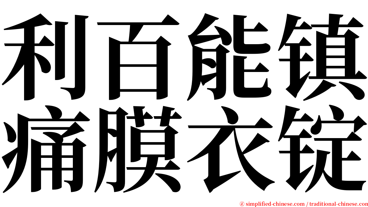 利百能镇痛膜衣锭 serif font